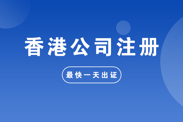 香港公司报税一般费用多少