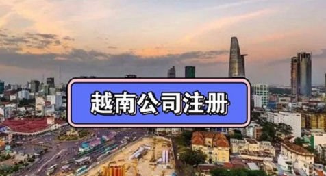 中国人在越南注册公司流程，有这份攻略就够了