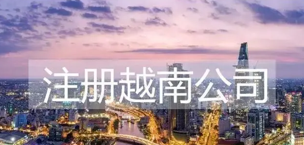 中国人在越南注册公司流程