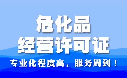 危险品经营许可证办理