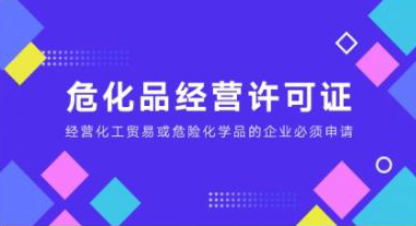 危化品经营许可证需要什么条件