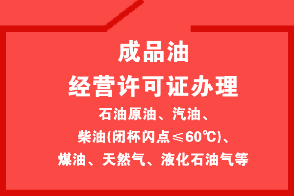 办理危化经营许可证多少钱